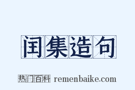 闰集造句是什么意思的图片